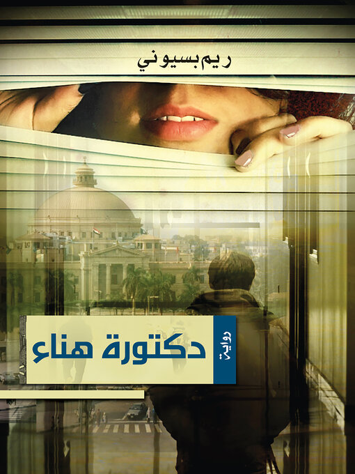 Cover of دكتورة هناء